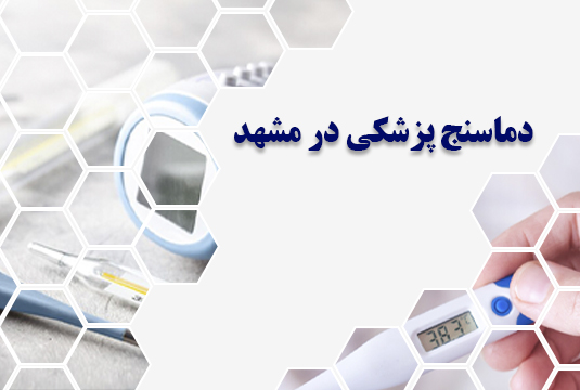 دماسنج پزشکی در مشهد